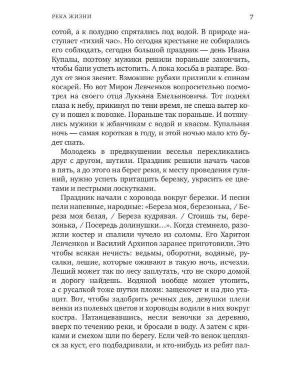Река жизни: роман
