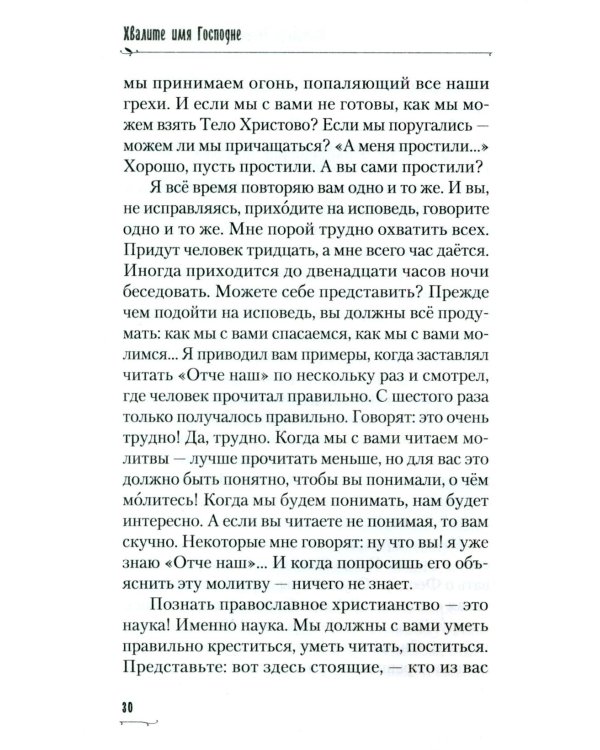 Хвалите имя Господне. Проповеди, беседы, наставления арх. Петра (Афанасьева): сборник