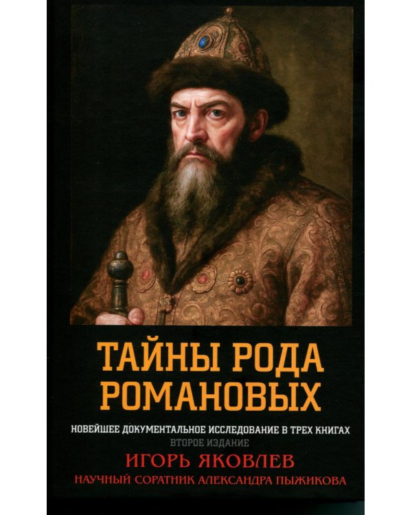 Тайны рода Романовых: новейшее документальное исследование. в 3-х кн. 2-е изд