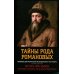 Тайны рода Романовых: новейшее документальное исследование. в 3-х кн. 2-е изд