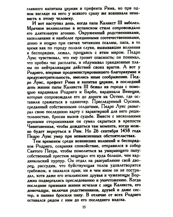 Лукреция Борджиа. Эпоха и жизнь блестящей обольстительницы