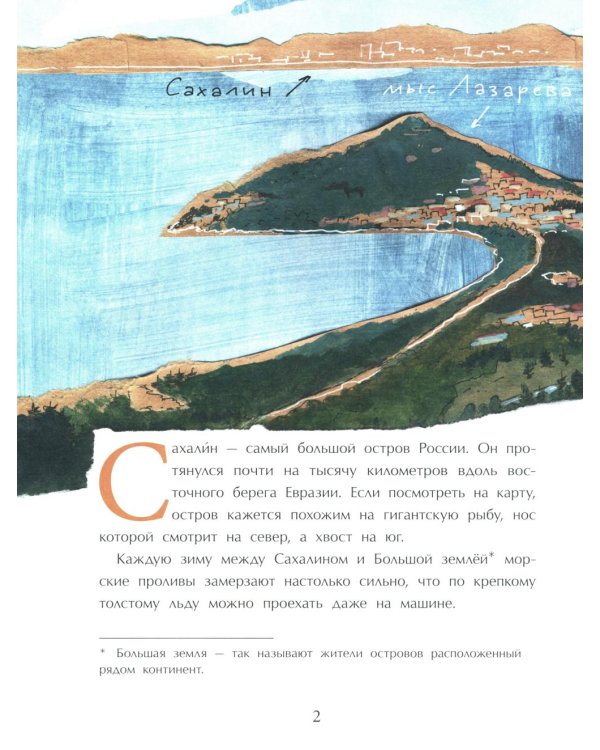 Сахалин. Самый большой остров в России. Вып. 249. 3-е изд