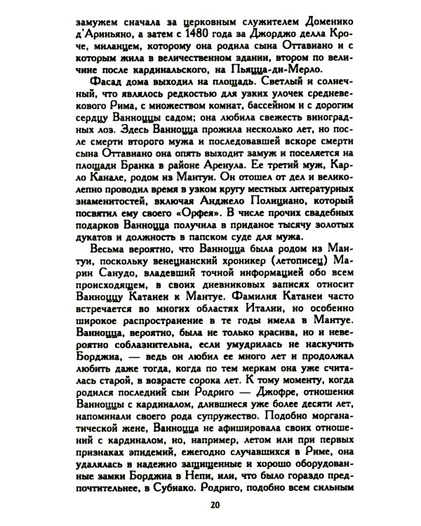 Лукреция Борджиа. Эпоха и жизнь блестящей обольстительницы