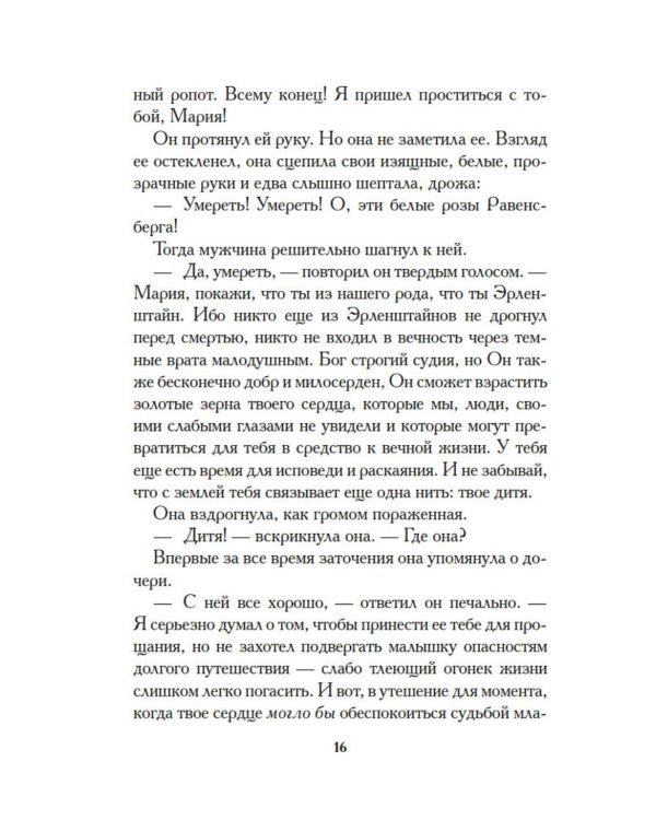 Белые розы Равенсберга: роман