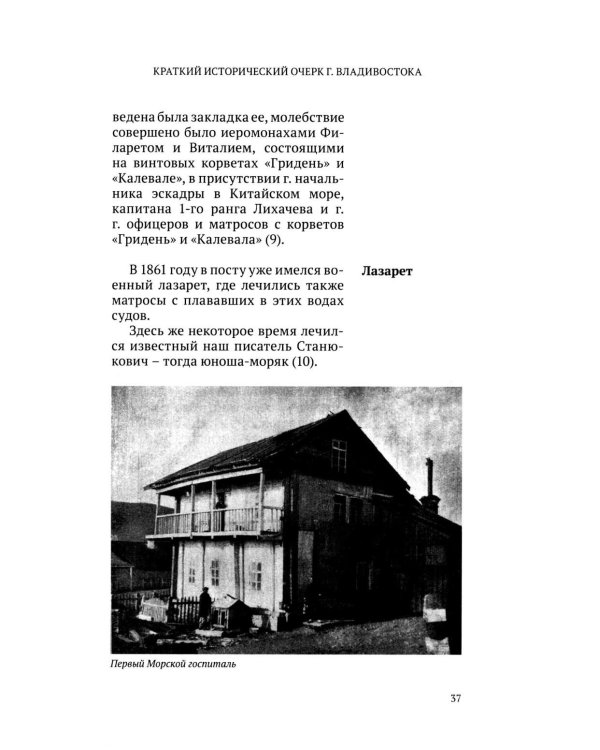 Дополнительное изображение книги «Краткий исторический очерк г. Владивостока. 3-е изд., доп»