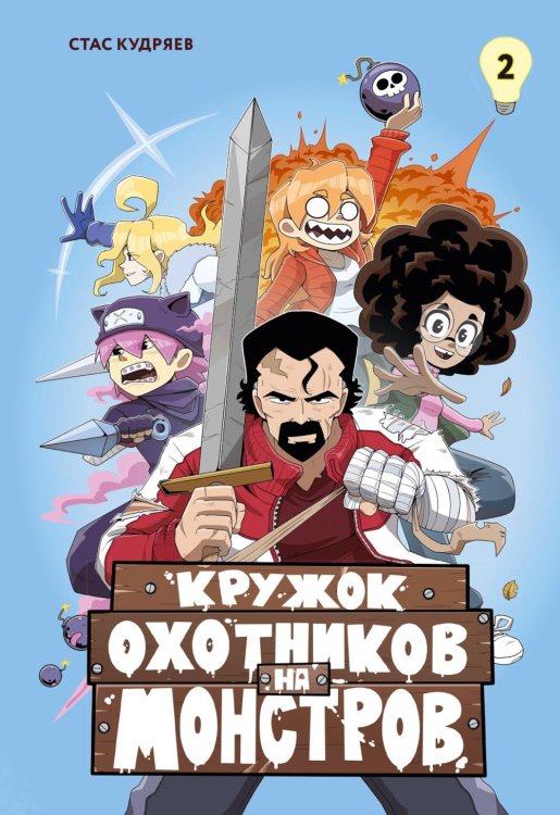 Кружок охотников на монстров. Т. 2: комикс