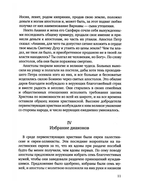 Дополнительное изображение книги «История христианской Православной Церкви»