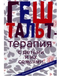 Гештальт-терапия с детьми и их семьями
