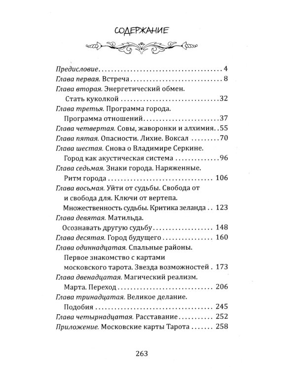 Три ключа Москвы: Магия, Вечность и Небеса. (Четыре ангела; Москва мистическая 1 и 2 кн.)  (комплект из 3-х кн.)
