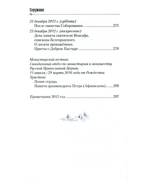 Хвалите имя Господне. Проповеди, беседы, наставления арх. Петра (Афанасьева): сборник
