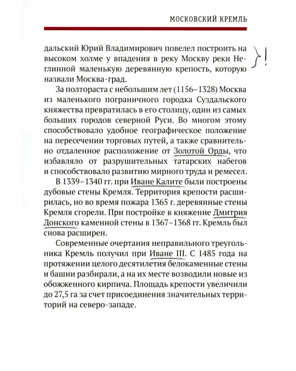 Путеводитель по улицам Москвы. Московский Кремль