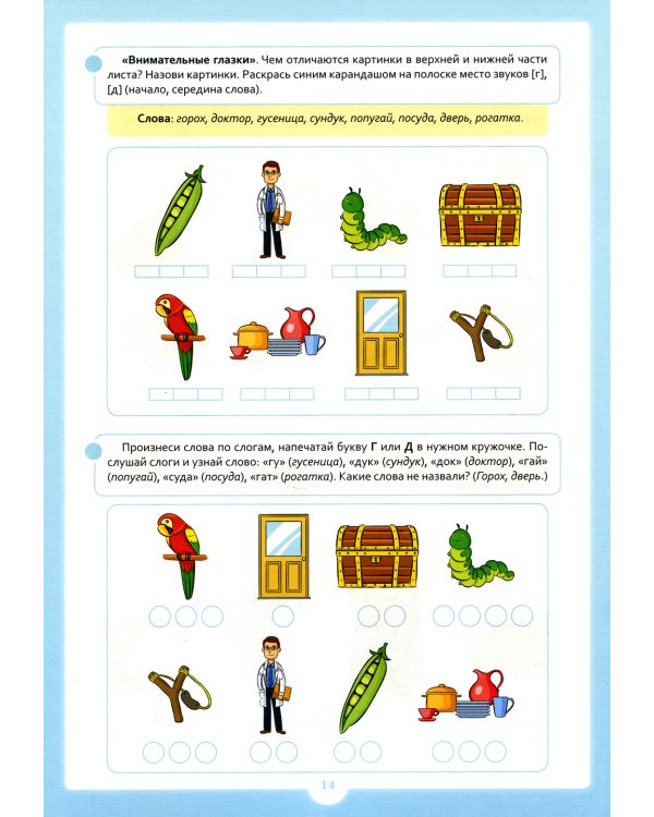 Занимательные упражнения со звуками [г] - [д]. 5-7 лет
