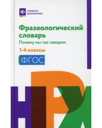 Фразеологический словарь: почему мы так говорим: 1-4 кл. 3-е изд