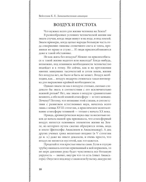 Занимательная авиация. От первых аэропланов до самолетов