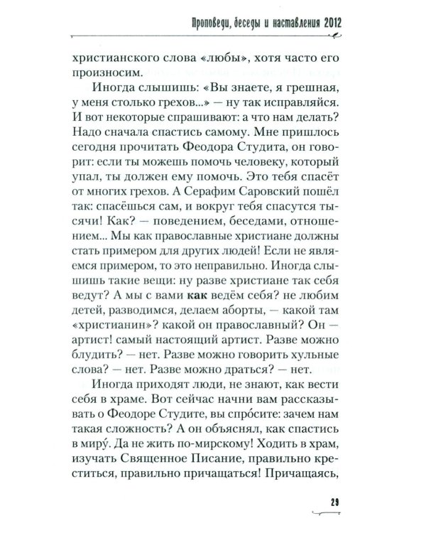 Хвалите имя Господне. Проповеди, беседы, наставления арх. Петра (Афанасьева): сборник