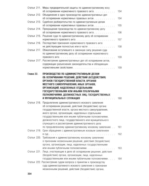 Кодекс административного судопроизводства РФ (по сост. на 06.11.24 с таблицей изменений и с путеводителем по судебной практике)