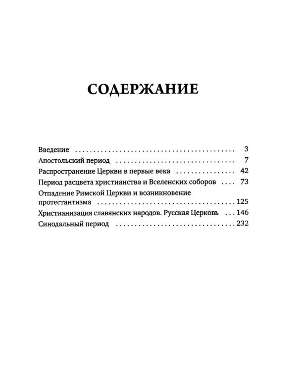 Дополнительное изображение книги «История христианской Православной Церкви»
