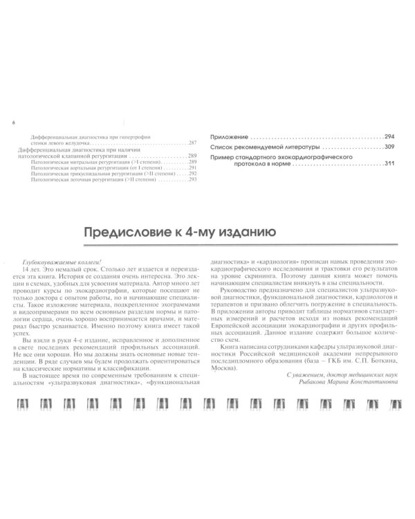 Эхокардиография в таблицах и схемах. Настольный справочник. 4-е изд., испр. и доп