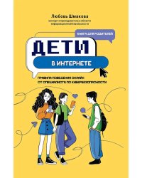 Дети в интернете: правила поведения онлайн от специалиста по кибербезопасности