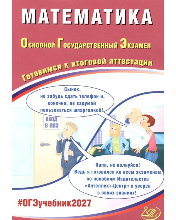 Дополнительное изображение книги «Математика. ОГЭ 2027. Готовимся к итоговой аттестации: Учебное пособие»