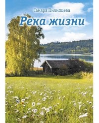 Река жизни: роман