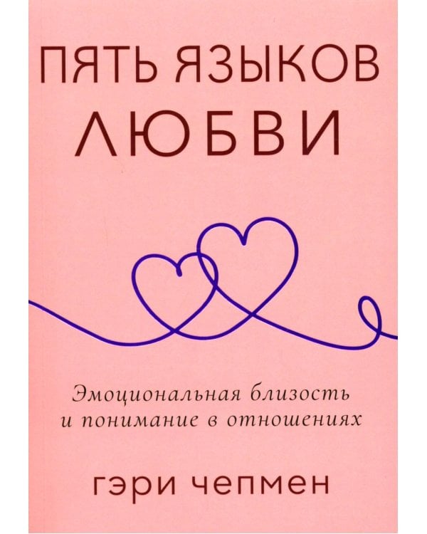 Дополнительное изображение книги «Пять языков любви. Актуально для всех, а не только для супружеских пар (обл.)»