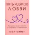 Дополнительное изображение книги «Пять языков любви. Актуально для всех, а не только для супружеских пар (обл.)»