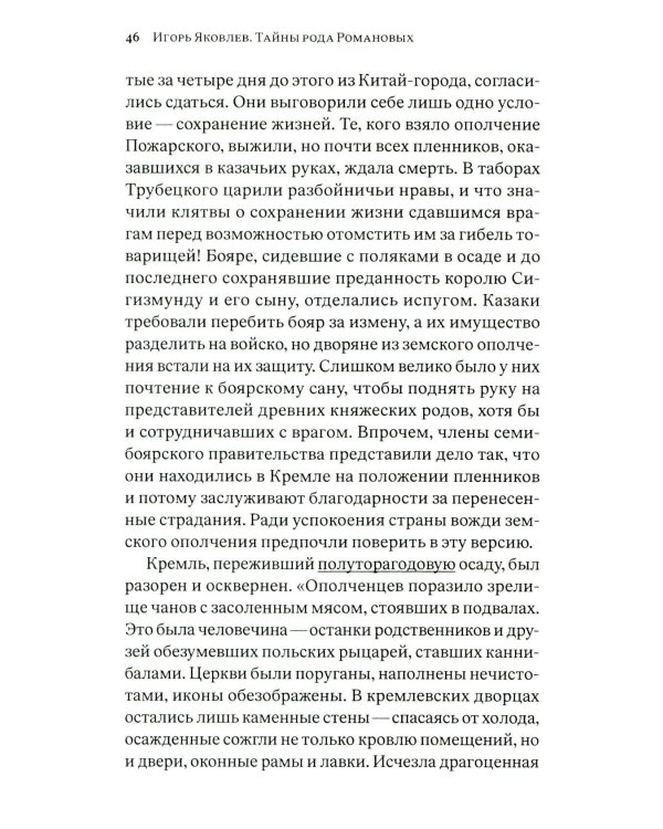 Тайны рода Романовых: новейшее документальное исследование. в 3-х кн. 2-е изд