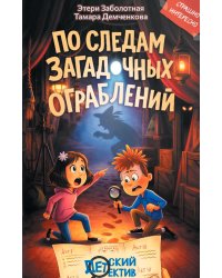 По следам загадочных ограблений