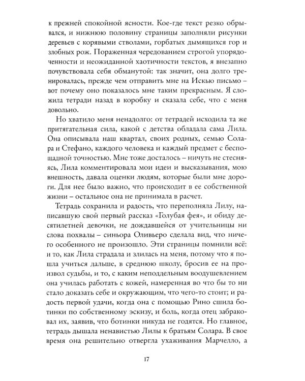 История нового имени. Моя гениальная подруга. Кн. 2: Юность