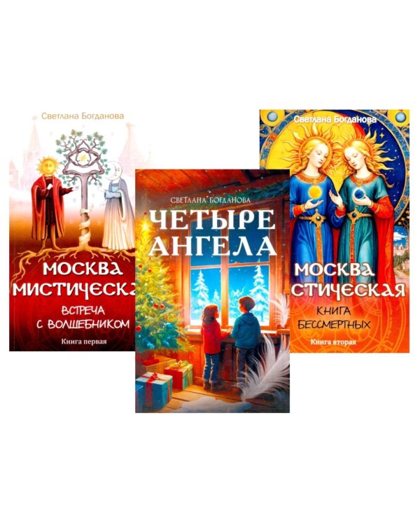 Три ключа Москвы: Магия, Вечность и Небеса. (Четыре ангела; Москва мистическая 1 и 2 кн.)  (комплект из 3-х кн.)