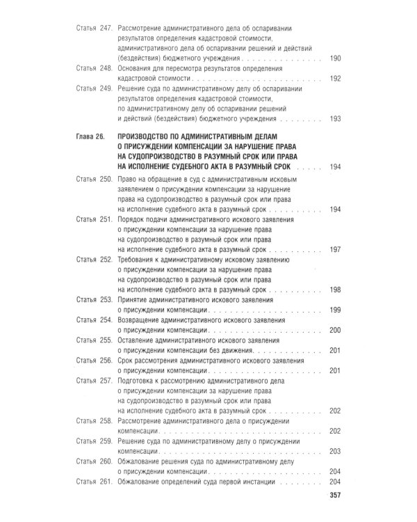 Кодекс административного судопроизводства РФ (по сост. на 06.11.24 с таблицей изменений и с путеводителем по судебной практике)