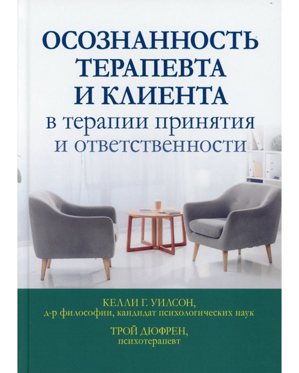 Осознанность терапевта и клиента в терапии принятия и ответственности