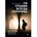 Detective thriller На отшибе всегда полумрак