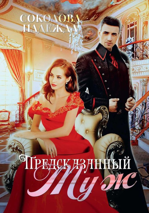 Предсказанный муж Предсказанный муж