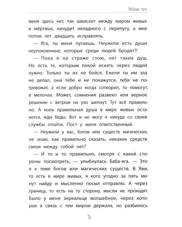 Незваные гости: повести