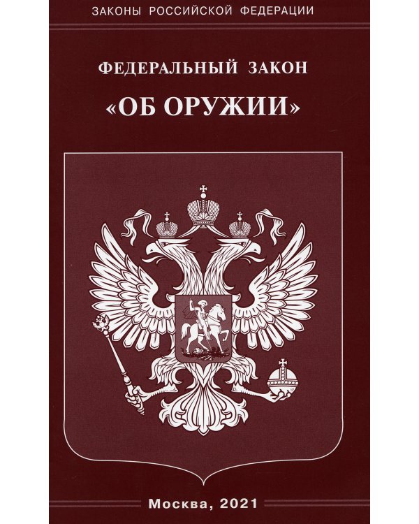 ФЗ "Об оружии"
