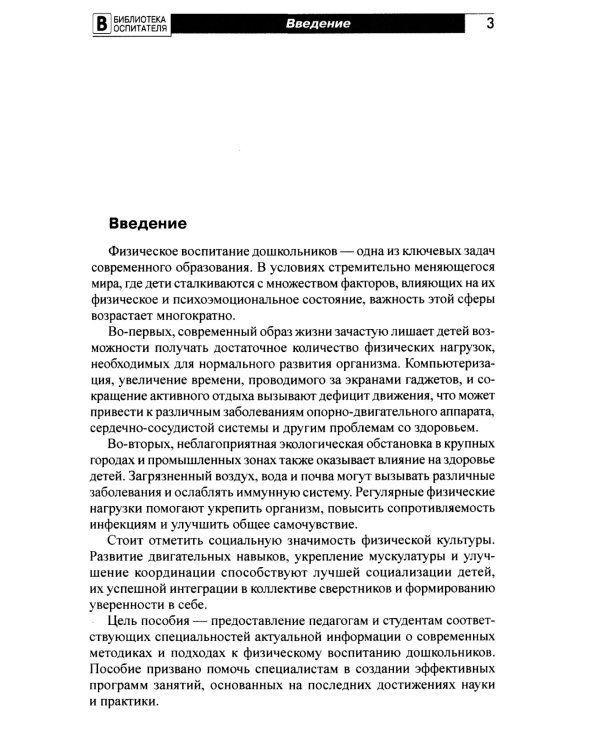 Новое представление о физической культуре в детском саду: научно-методическое пособие