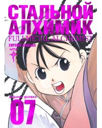 Стальной Алхимик. Кн. 7: манга