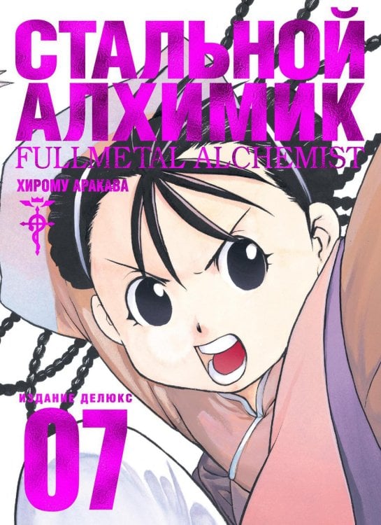 Стальной Алхимик. Кн. 7: манга