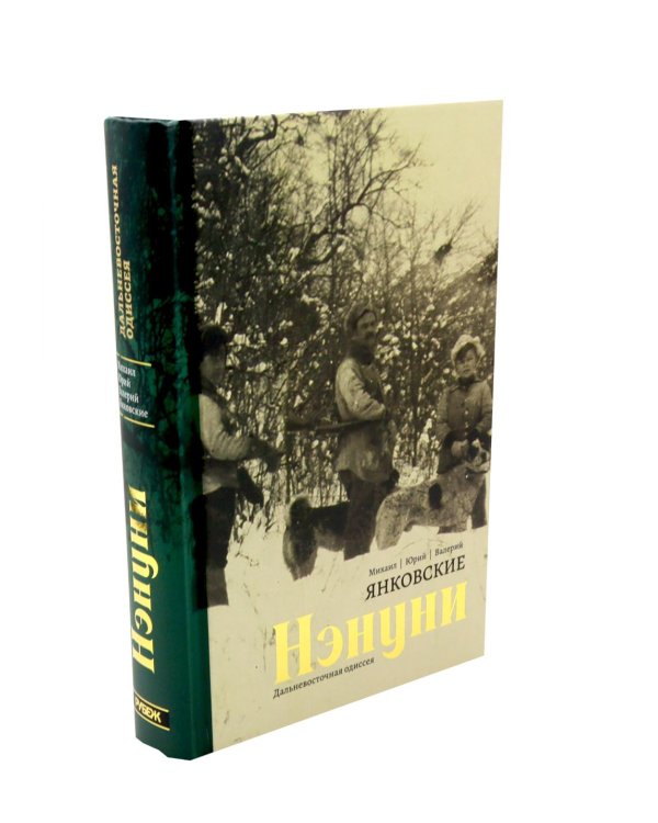 Дополнительное изображение книги «Нэнуни. Дальневосточная одиссея. 2-е изд., испр. и доп»