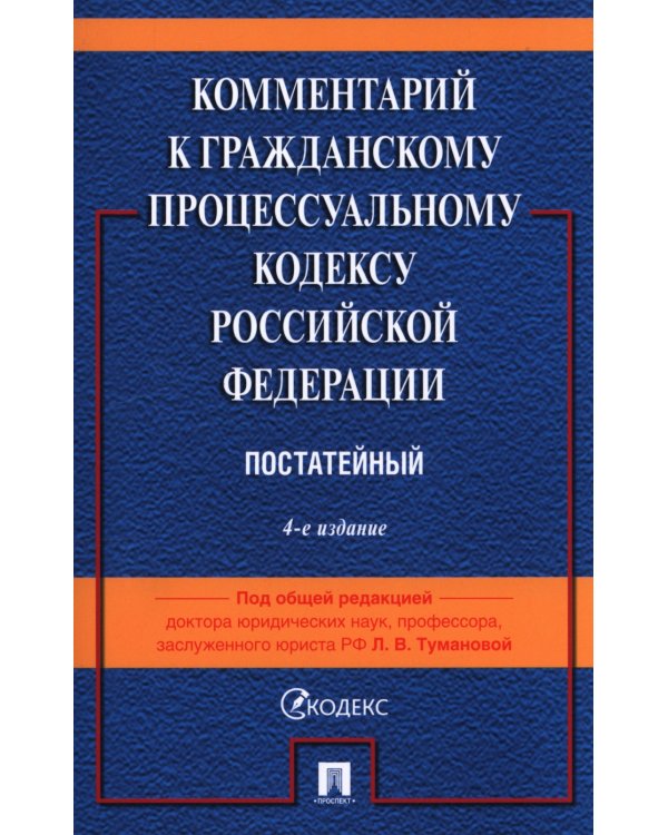 Комментарий к ГПК РФ (постатейный). 4-е изд., перераб. и доп