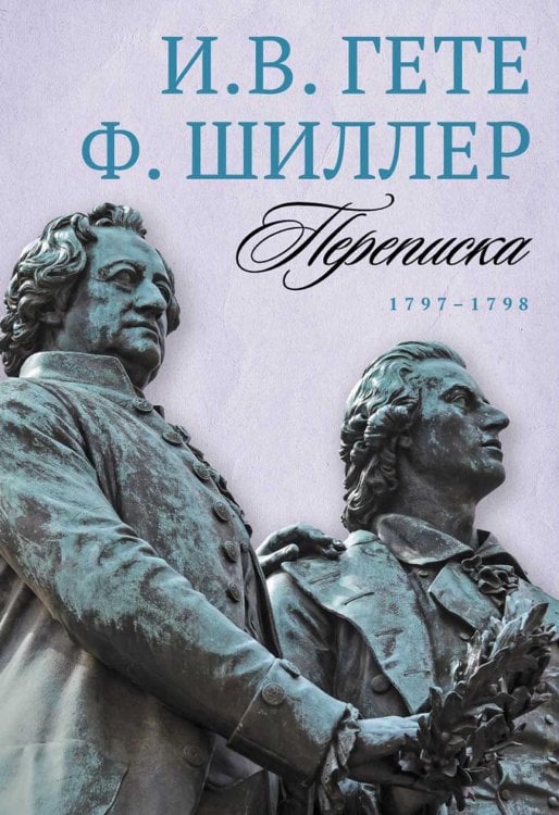 Воспоминания о писателях Переписка: В 3 т. Т. 2. 1797–1798
