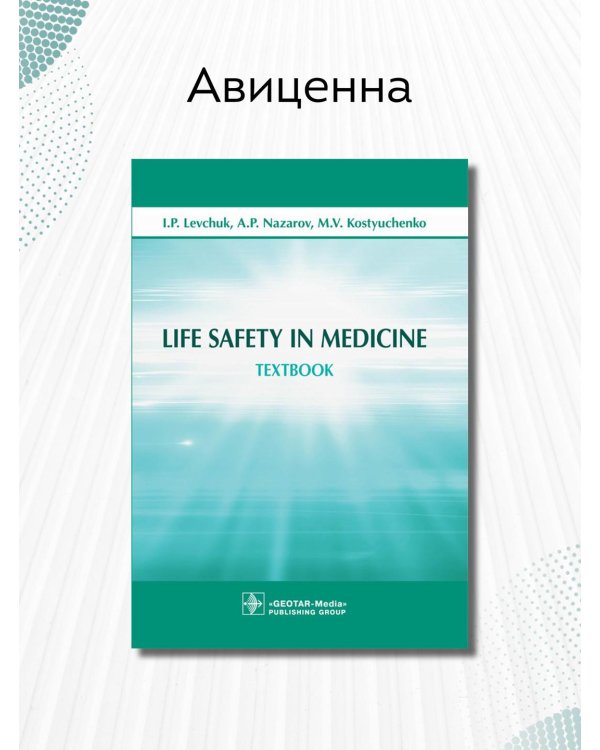 Life Safety in Medicine. Textbook