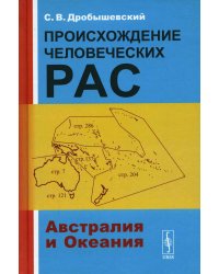 Происхождение человеческих рас: Австралия и Океания