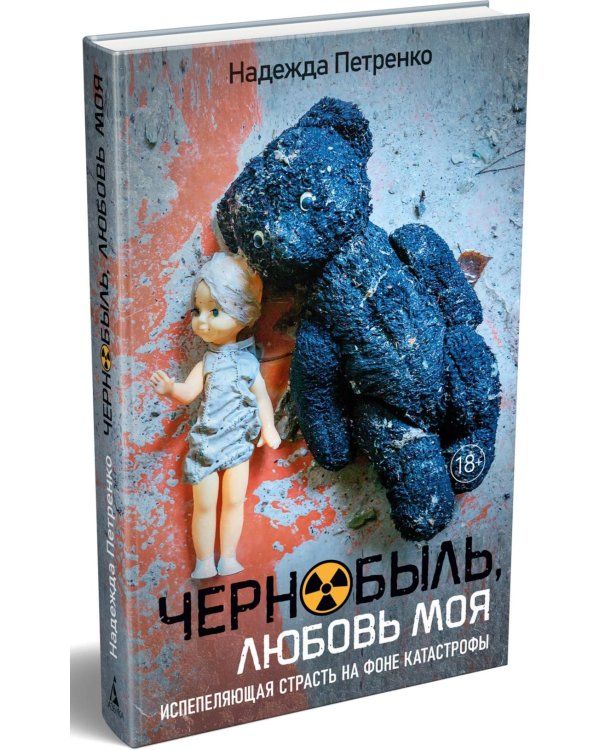 Чернобыль, любовь моя: роман