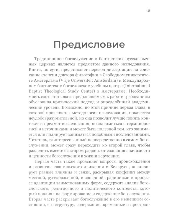 Традиционное богослужение в баптистских церквах: формирование, особенности и внутренние конфликты
