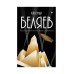 С/с. В 8 т. Т. 4: Властелин мира; Вечный хлеб; Человек, потерявший лицо