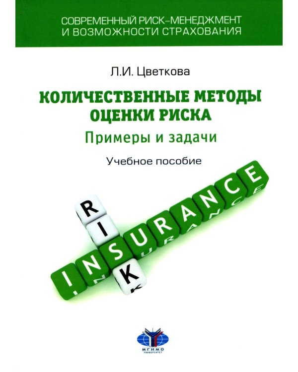 Современный риск-менеджмент и возможности страхования. Количественные методы оценки риска: примеры и задачи: Учебное пособие