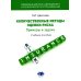 Современный риск-менеджмент и возможности страхования. Количественные методы оценки риска: примеры и задачи: Учебное пособие